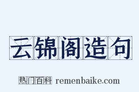 云锦阁造句是什么意思的图片